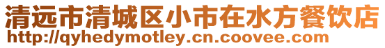 清遠市清城區小市在水方餐飲店