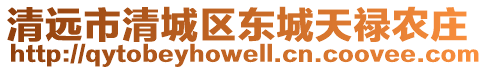 清遠(yuǎn)市清城區(qū)東城天祿農(nóng)莊