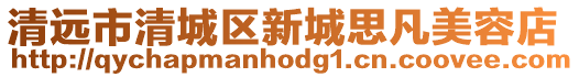 清遠(yuǎn)市清城區(qū)新城思凡美容店