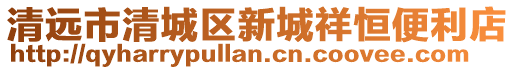 清遠市清城區(qū)新城祥恒便利店