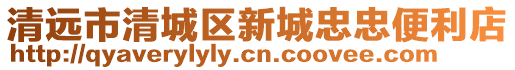 清遠(yuǎn)市清城區(qū)新城忠忠便利店