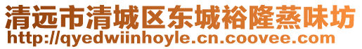 清遠市清城區東城裕隆蒸味坊