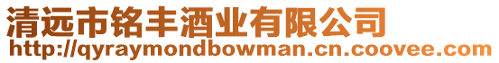 清遠(yuǎn)市銘豐酒業(yè)有限公司
