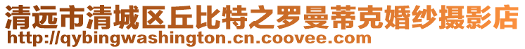 清遠(yuǎn)市清城區(qū)丘比特之羅曼蒂克婚紗攝影店