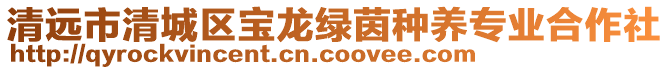 清遠市清城區寶龍綠茵種養專業合作社