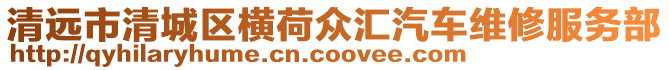 清遠市清城區橫荷眾匯汽車維修服務部