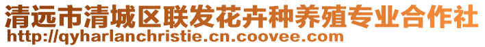 清遠市清城區(qū)聯(lián)發(fā)花卉種養(yǎng)殖專業(yè)合作社