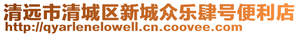 清遠市清城區新城眾樂肆號便利店