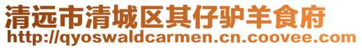 清遠市清城區其仔驢羊食府