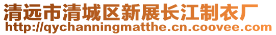 清遠市清城區(qū)新展長江制衣廠