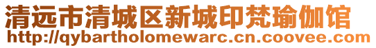 清遠市清城區(qū)新城印梵瑜伽館