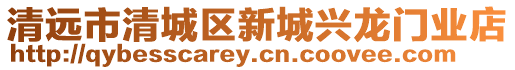 清遠(yuǎn)市清城區(qū)新城興龍門(mén)業(yè)店