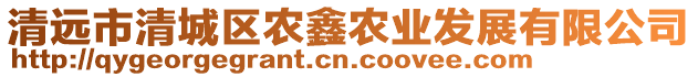 清遠市清城區農鑫農業發展有限公司
