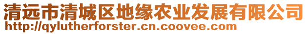 清遠(yuǎn)市清城區(qū)地緣農(nóng)業(yè)發(fā)展有限公司