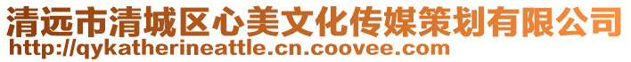 清遠(yuǎn)市清城區(qū)心美文化傳媒策劃有限公司