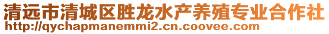 清遠(yuǎn)市清城區(qū)勝龍水產(chǎn)養(yǎng)殖專業(yè)合作社