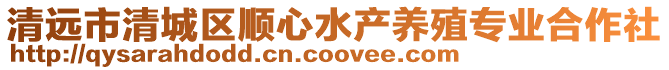 清遠市清城區順心水產養殖專業合作社