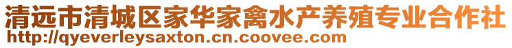 清遠(yuǎn)市清城區(qū)家華家禽水產(chǎn)養(yǎng)殖專業(yè)合作社