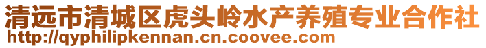 清遠(yuǎn)市清城區(qū)虎頭嶺水產(chǎn)養(yǎng)殖專業(yè)合作社