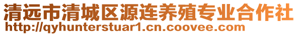 清遠市清城區源連養殖專業合作社