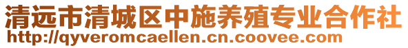 清遠(yuǎn)市清城區(qū)中施養(yǎng)殖專業(yè)合作社