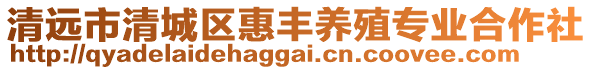 清遠(yuǎn)市清城區(qū)惠豐養(yǎng)殖專業(yè)合作社