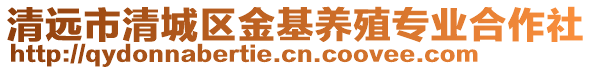 清遠(yuǎn)市清城區(qū)金基養(yǎng)殖專業(yè)合作社