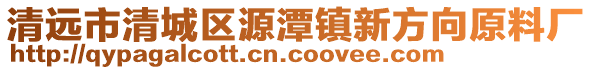 清遠(yuǎn)市清城區(qū)源潭鎮(zhèn)新方向原料廠