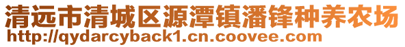 清遠(yuǎn)市清城區(qū)源潭鎮(zhèn)潘鋒種養(yǎng)農(nóng)場(chǎng)