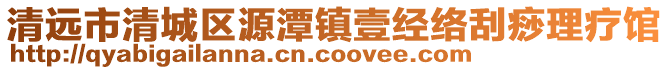 清遠市清城區源潭鎮壹經絡刮痧理療館