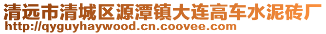 清遠(yuǎn)市清城區(qū)源潭鎮(zhèn)大連高車(chē)水泥磚廠