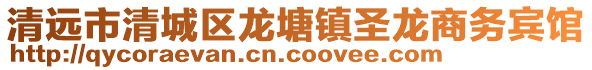 清遠(yuǎn)市清城區(qū)龍?zhí)伶?zhèn)圣龍商務(wù)賓館