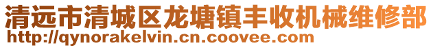 清遠(yuǎn)市清城區(qū)龍?zhí)伶?zhèn)豐收機(jī)械維修部
