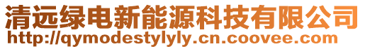 清遠(yuǎn)綠電新能源科技有限公司