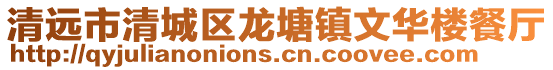 清遠(yuǎn)市清城區(qū)龍?zhí)伶?zhèn)文華樓餐廳