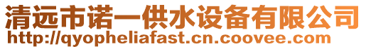 清遠市諾一供水設備有限公司