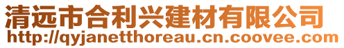 清遠(yuǎn)市合利興建材有限公司