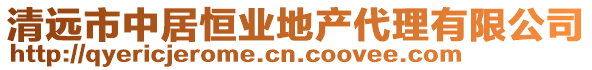 清遠市中居恒業(yè)地產(chǎn)代理有限公司