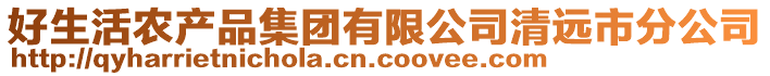 好生活農產品集團有限公司清遠市分公司