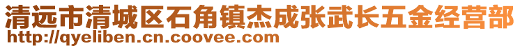 清遠市清城區(qū)石角鎮(zhèn)杰成張武長五金經(jīng)營部