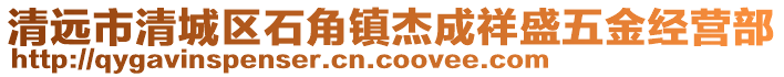 清遠(yuǎn)市清城區(qū)石角鎮(zhèn)杰成祥盛五金經(jīng)營(yíng)部