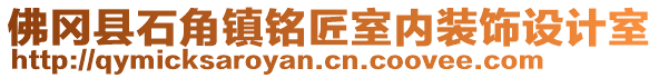 佛岡縣石角鎮(zhèn)銘匠室內(nèi)裝飾設(shè)計(jì)室