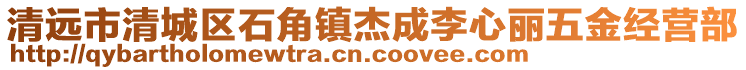 清遠(yuǎn)市清城區(qū)石角鎮(zhèn)杰成李心麗五金經(jīng)營(yíng)部