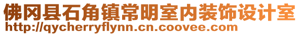 佛岡縣石角鎮(zhèn)常明室內(nèi)裝飾設(shè)計(jì)室