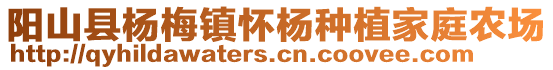 陽山縣楊梅鎮(zhèn)懷楊種植家庭農(nóng)場