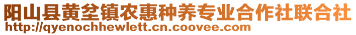 陽(yáng)山縣黃坌鎮(zhèn)農(nóng)惠種養(yǎng)專(zhuān)業(yè)合作社聯(lián)合社