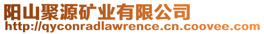 陽山聚源礦業(yè)有限公司