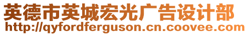 英德市英城宏光廣告設(shè)計(jì)部