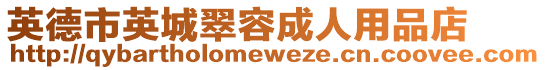 英德市英城翠容成人用品店