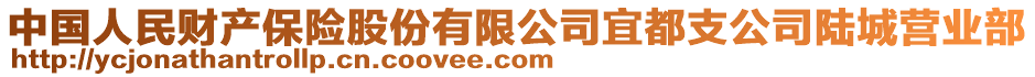 中國人民財(cái)產(chǎn)保險(xiǎn)股份有限公司宜都支公司陸城營業(yè)部